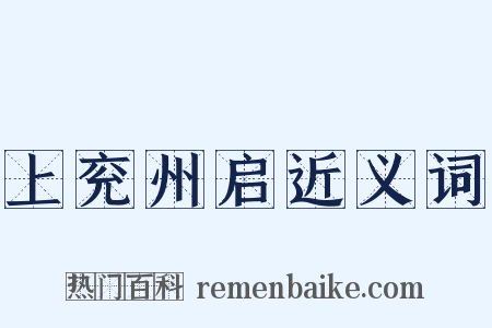 上兖州启近义词是什么意思的图片